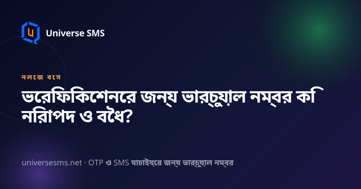 ভেরিফিকেশনের জন্য ভার্চুয়াল নম্বর কি নিরাপদ ও বৈধ?