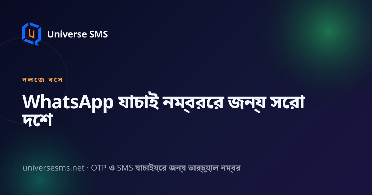 WhatsApp যাচাই নম্বরের জন্য সেরা দেশ