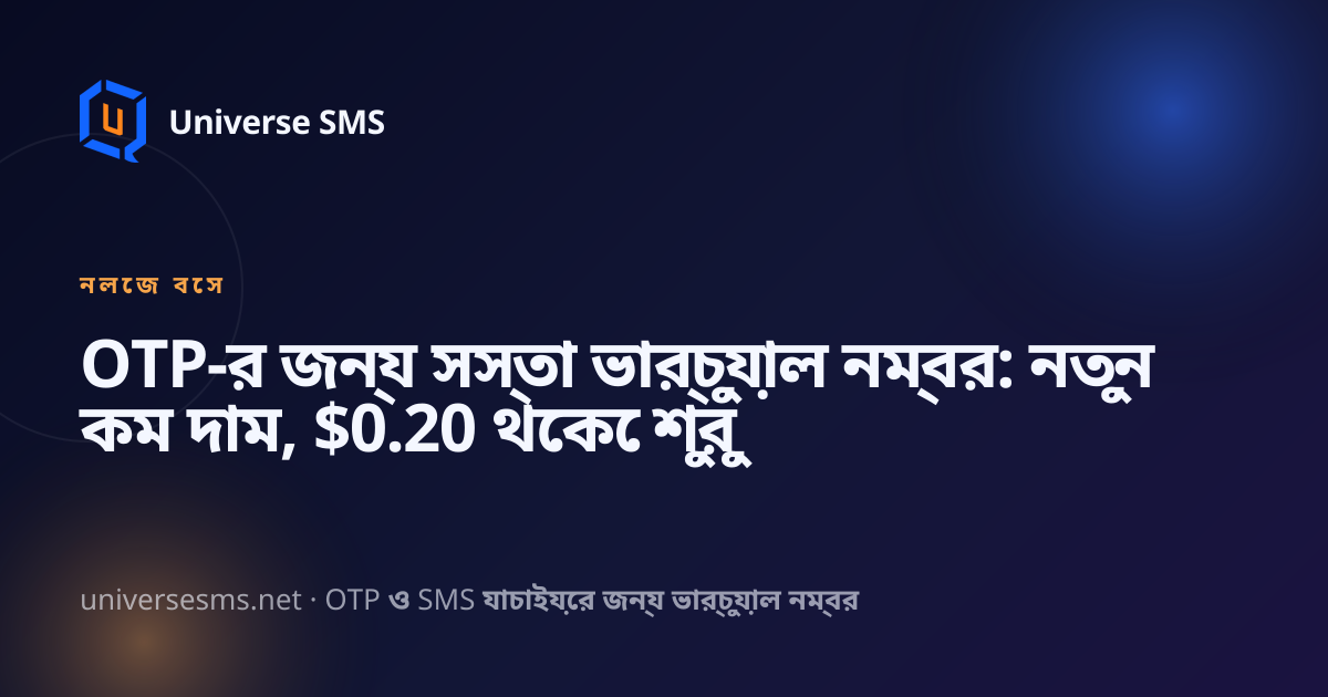 OTP-র জন্য সস্তা ভার্চুয়াল নম্বর: নতুন কম দাম, $0.20 থেকে শুরু