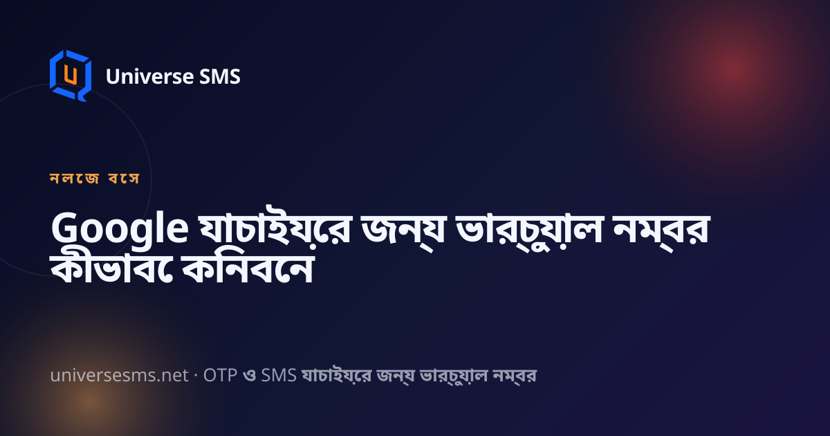 Google যাচাইয়ের জন্য ভার্চুয়াল নম্বর কীভাবে কিনবেন