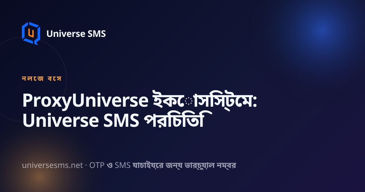 ProxyUniverse ইকোসিস্টেম: Universe SMS পরিচিতি