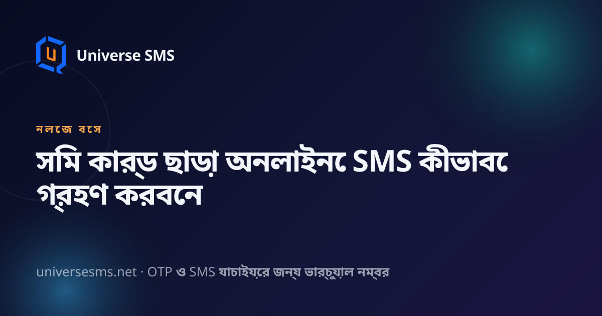 সিম কার্ড ছাড়া অনলাইনে SMS কীভাবে গ্রহণ করবেন
