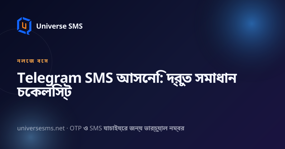 Telegram SMS আসেনি: দ্রুত সমাধান চেকলিস্ট