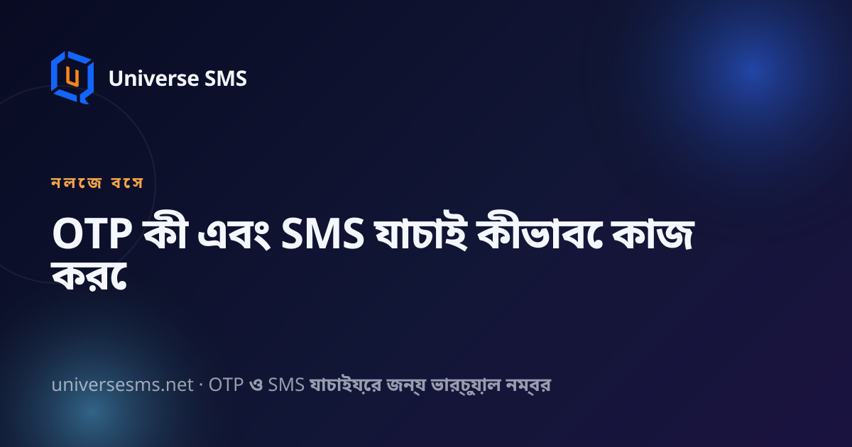 OTP কী এবং SMS যাচাই কীভাবে কাজ করে