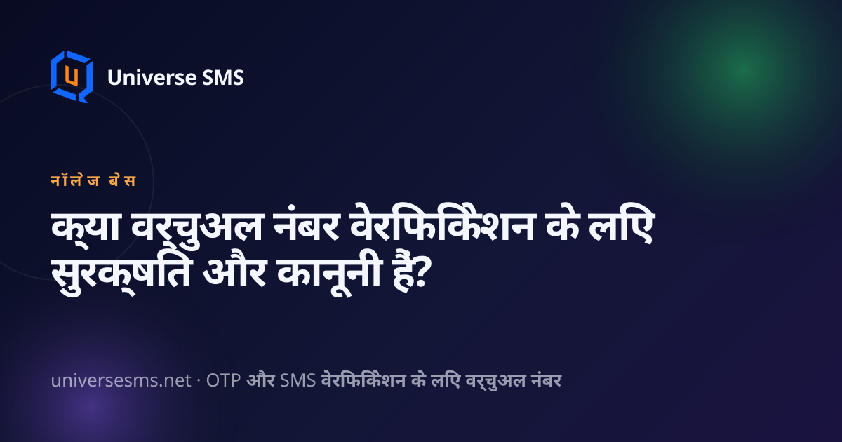 क्या वर्चुअल नंबर वेरिफिकेशन के लिए सुरक्षित और कानूनी हैं?