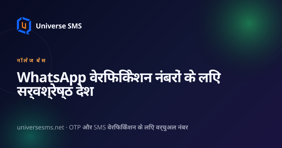 WhatsApp वेरिफिकेशन नंबरों के लिए सर्वश्रेष्ठ देश