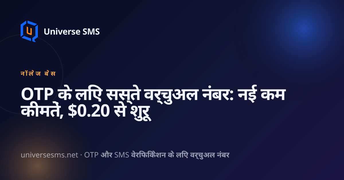 OTP के लिए सस्ते वर्चुअल नंबर: नई कम कीमतें, $0.20 से शुरू