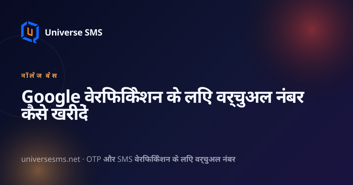 Google वेरिफिकेशन के लिए वर्चुअल नंबर कैसे खरीदें