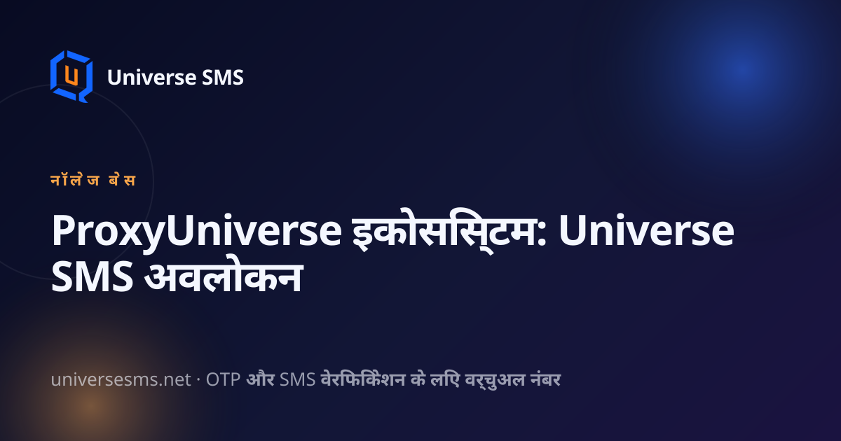 ProxyUniverse इकोसिस्टम: Universe SMS अवलोकन