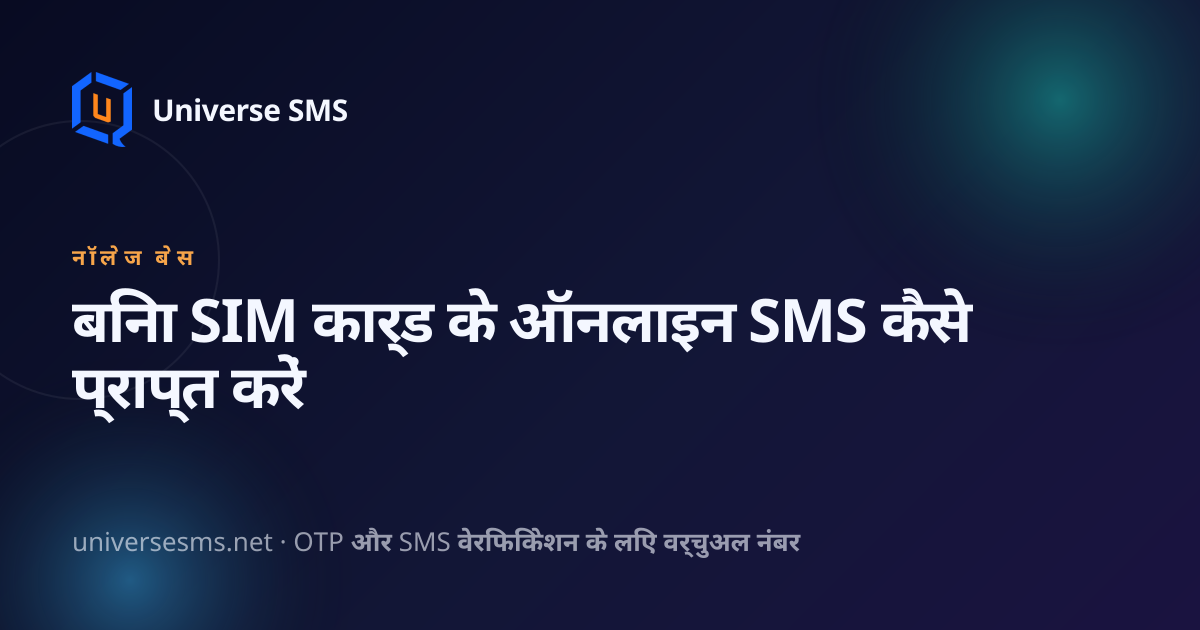 बिना SIM कार्ड के ऑनलाइन SMS कैसे प्राप्त करें