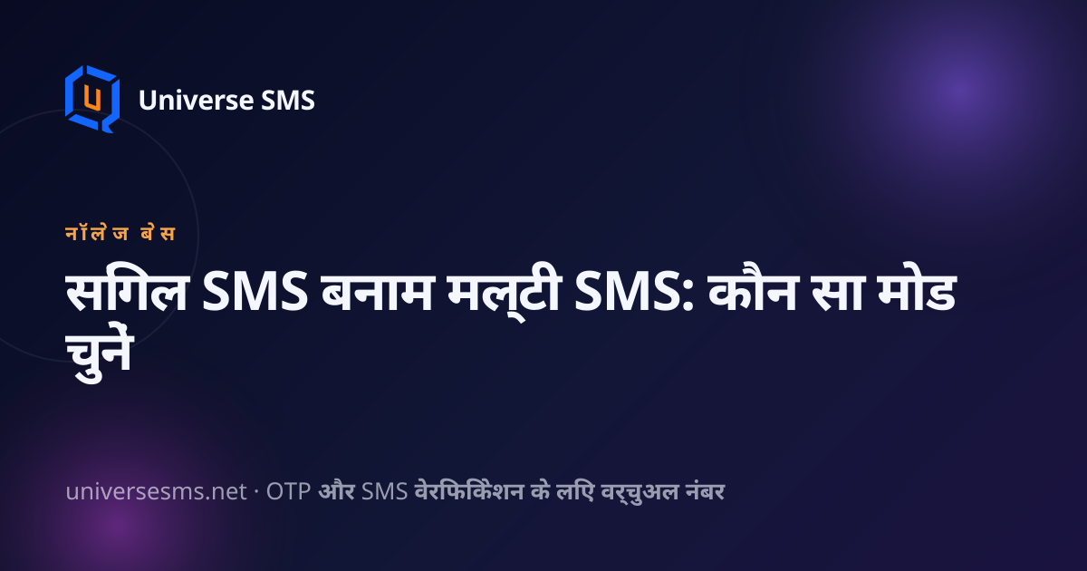 सिंगल SMS बनाम मल्टी SMS: कौन सा मोड चुनें