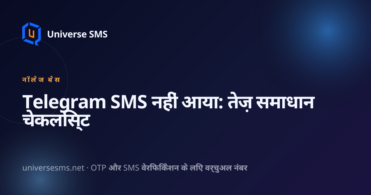 Telegram SMS नहीं आया: तेज़ समाधान चेकलिस्ट
