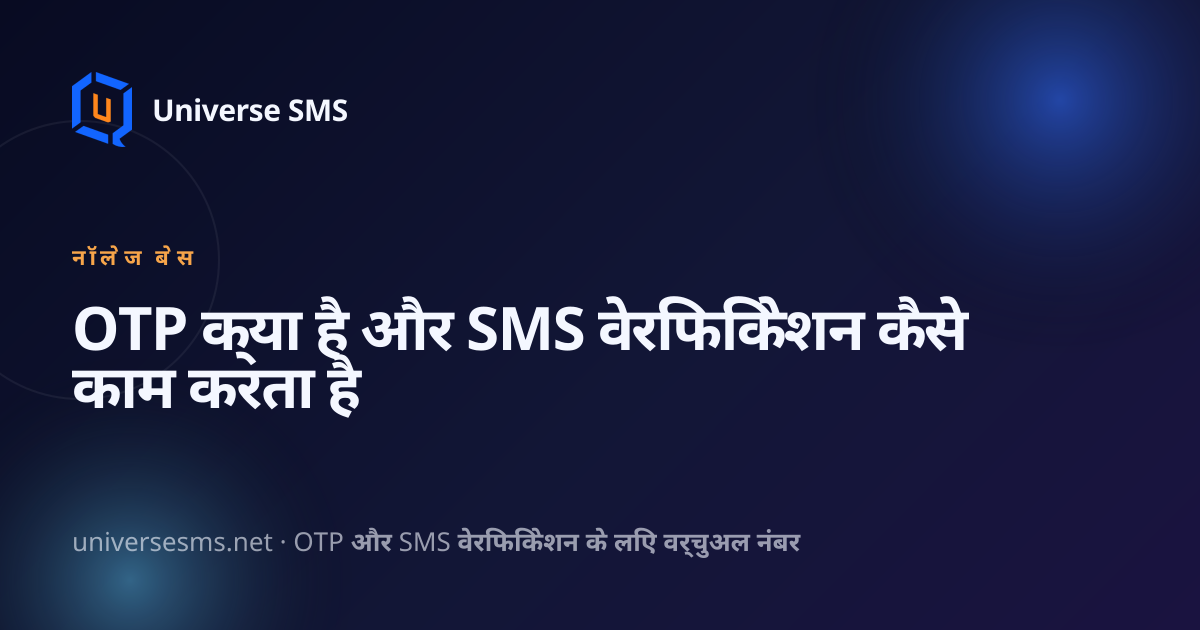 OTP क्या है और SMS वेरिफिकेशन कैसे काम करता है