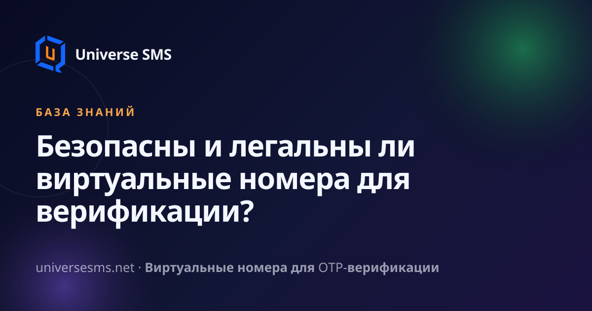 Безопасны и легальны ли виртуальные номера для верификации?