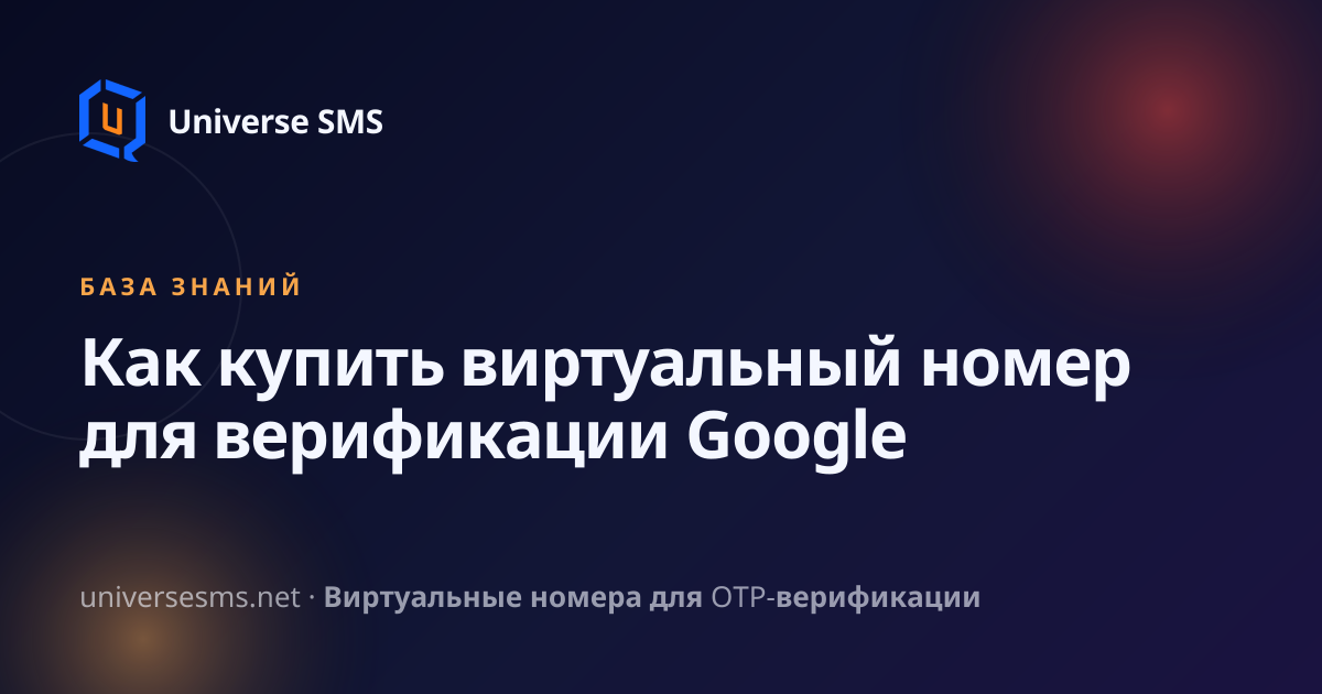 Как купить виртуальный номер для верификации Google