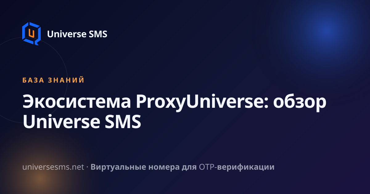 Экосистема ProxyUniverse: обзор Universe SMS