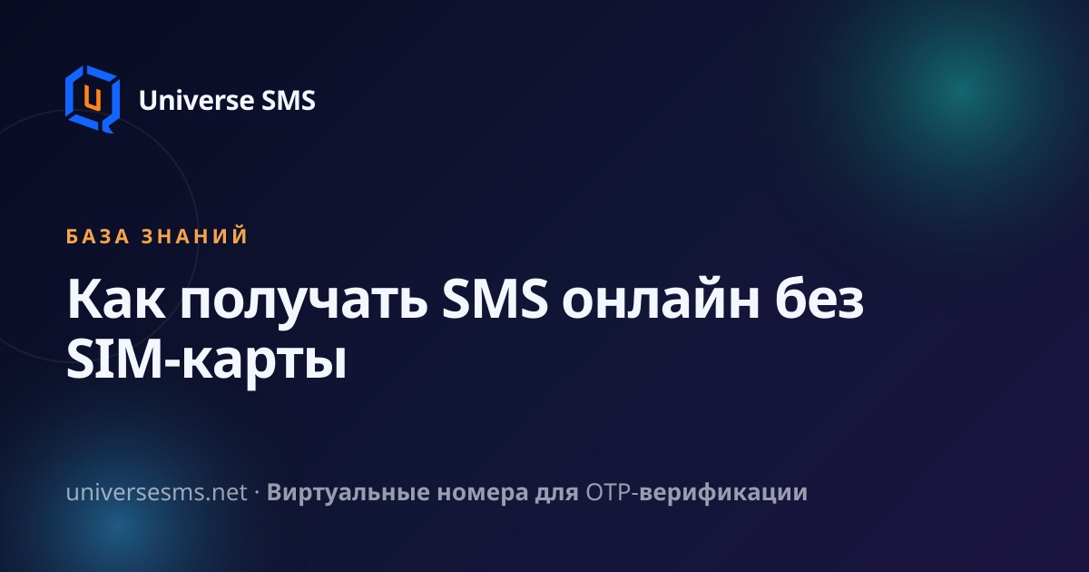 Как получать SMS онлайн без SIM-карты