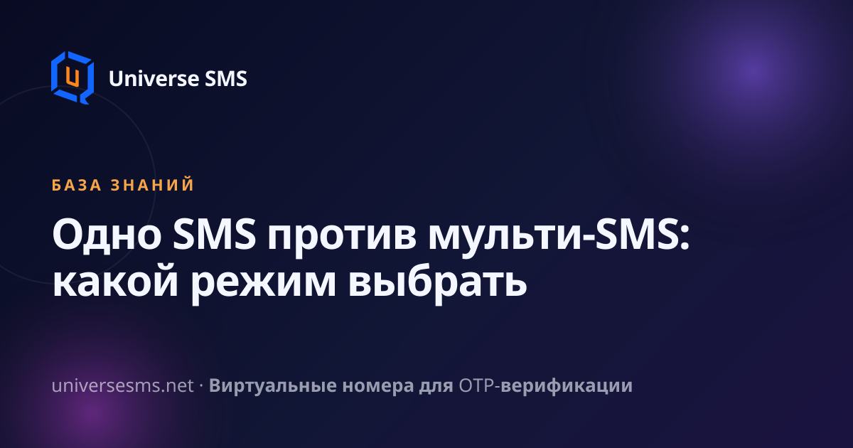 Одно SMS против мульти-SMS: какой режим выбрать