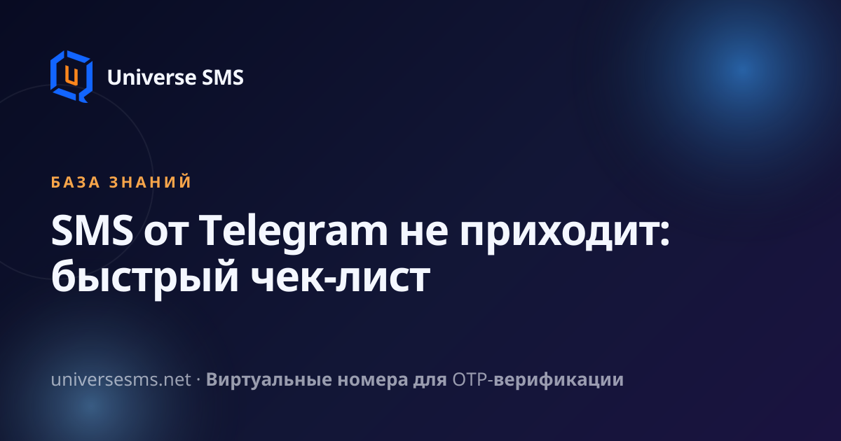 SMS от Telegram не приходит: быстрый чек-лист