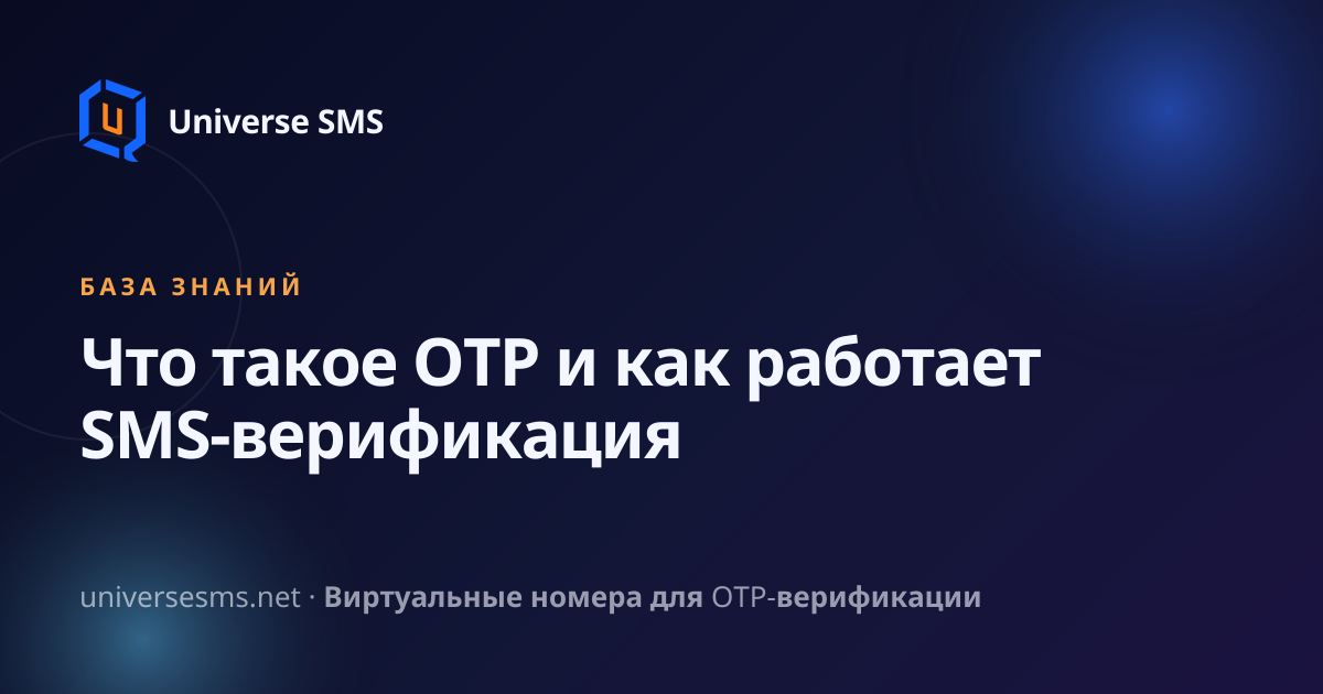 Что такое OTP и как работает SMS-верификация